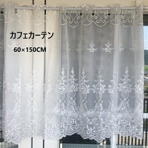 【ポイント7% 300円クーポン進呈 送料無料】レースカフェカーテン 150cm×60cm 花の刺繍 オーガンジーレース  カーテン・ブラインド カフ