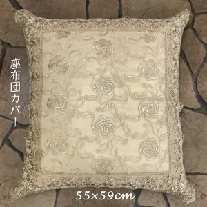 レース 刺繍 座布団カバー 55cm×59cm  クッション・ファブリック 座布団カバー 503-55 レース 刺繍 ゴージャス 和風 洋風 華やか 客間 