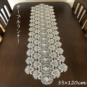 【ポイント7% 300円クーポン進呈 送料無料】レース 刺繍 テーブルランナー 35cm×120cm  クッション・ファブリック テーブルランナー 505