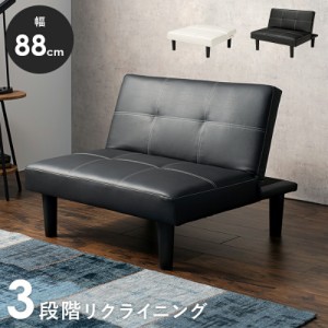 【ポイント7% 300円クーポン進呈 送料無料】3段階リクライニング ソファ 幅88cm ソファ・ソファベッド ソファ LSF-4440 モダン クール ス