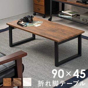 【ポイント7% 300円クーポン進呈 送料無料】スタイリッシュな脚の 折れ脚テーブル 90×45cm テーブル センターテーブル・ローテーブル LT