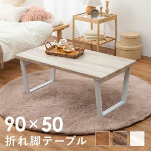 スタイリッシュな脚の 折れ脚テーブル 90×50cm テーブル センターテーブル・ローテーブル LT-4397 完成品 折りたたみ 脚折れ コンパクト