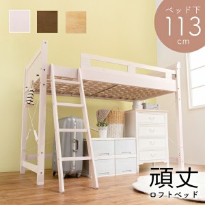 Natural woodの頑丈ロフトベッド ベッド下113cm ベッド ロフト・システムベッド MB-5081-S 高い 隠れ家 子供 ベッド 梯子 はしご すのこ