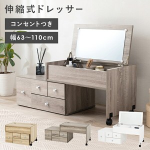 【ポイント7% 300円クーポン進呈 送料無料】伸縮式ロ―ドレッサー 幅63〜110cm 鏡 ドレッサー・鏡台 1面ドレッサー RD-1627 ミラー メイ