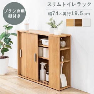 スリムトイレラック 幅74cm ブラシ専用棚付き 収納家具 トイレ収納 トイレラック RTR-1139 ナチュラル シンプル 収納 便利 引き戸 省スペ