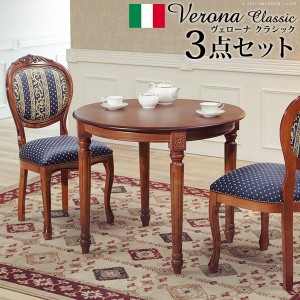 ヴェローナクラシック ダイニング3点セット W90cm テーブル ダイニングセット 42200163 イタリア イタリア製 イタリア家具 ヨーロピアン 