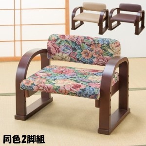 天然木立ち座り楽ちん座椅子 日本製 同色2脚組 イス・チェア 座椅子 0409510 0409520 0409530 完成品 座いす 和室 リビング ゴブラン ブ