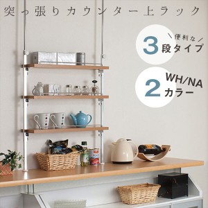 突っ張りカウンター上ラック 3段 収納家具 キッチン収納 キッチンカウンター nj-0228 nj-0229 日本製  機能的  天井つっぱり  キッチンラ