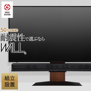 WALLインテリアテレビスタンドV4-組立設置サービス付き- 収納家具 テレビ台・ローボード WKTVJ5 壁寄せテレビスタンド フロアタイプ  お