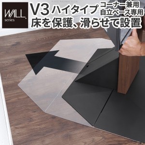 【ポイント7% 300円クーポン進呈 送料無料配布」WALLインテリアテレビスタンドV3ハイタイプコーナー兼用自立ベース専用 ポリカーボネート