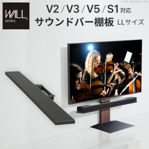 【ポイント7% 300円クーポン進呈 送料無料配布」WALLインテリアテレビスタンドV2・V3・V5・S1対応サウンドバー棚板LLサイズ幅130cm 収納