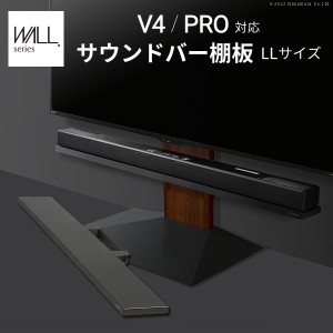 「送料無料 ポイント7% 300円クーポン配布」WALLインテリアテレビスタンドV4・PRO対応サウンドバー棚板LLサイズ幅130cm 収納家具 テレビ