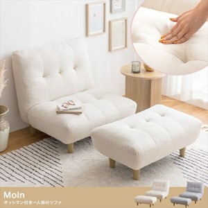 Moln オットマン付き一人掛けソファ ソファ・ソファベッド ソファ 118024 ソファ sofa リビング ベッドルーム 新生活 引っ越し「送料無料