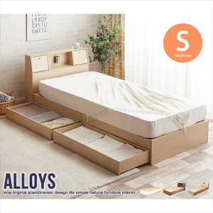 Alloys(アロイス)引出し付ベッド シングル フレームのみ ベッド ベッドフレーム 7077_F 引き出し 収納付き 収納 ベッドフレーム シック 