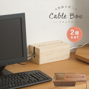 【ポイント7% 300円クーポン進呈 送料無料】桐ケーブルボックス ミニ 2個組 収納家具 ケース・ボックス・小物 木箱 iw-0011 iw-0013 完成