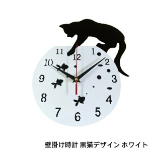 壁掛け時計 黒猫デザイン ホワイト 時計 掛け時計 31-0405-101 黒猫掛け時計 セット アンティーク インテリア　北欧 かわいい 雑貨 猫グ