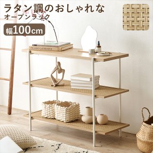 ラタン調のおしゃれなオープンラック 幅100×高さ77cm 収納家具 ラック オープンラック KR-3123 ナチュラル シンプル リビング ベッドル