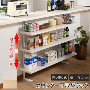 【ポイント7% 300円クーポン進呈 送料無料】カウンター下無段階調整3枚棚オープンラック 幅119.5cm 収納家具 キッチン収納 キッチンカウ