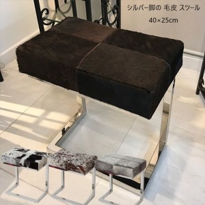 【ポイント7% 300円クーポン進呈 送料無料】シルバー脚の 毛皮 スツール 40×25cm イス・チェア スツール（背もたれなし） AS-7010 毛皮 