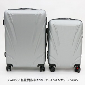 TSAロック 軽量樹脂製キャリーケース S＆Mセット USD05 旅行用品 旅行用かばん 4562350988521 11267091 旅行 夏休み 海外旅行 出張 家族