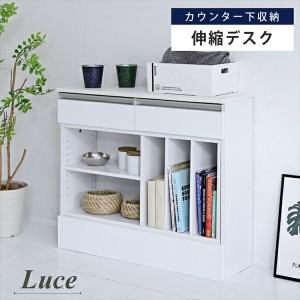 【ポイント7% 300円クーポン進呈 送料無料】Luce カウンター下収納 伸縮デスク 収納家具 タンス・チェスト リビングチェスト FKS-0001 オ