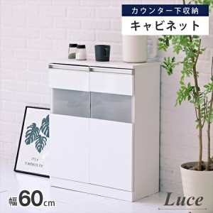 Luce カウンター下収納 キャビネット 収納家具 タンス・チェスト リビングチェスト FKS-0003 白 サイドボード ホワイト コンパクトキャビ