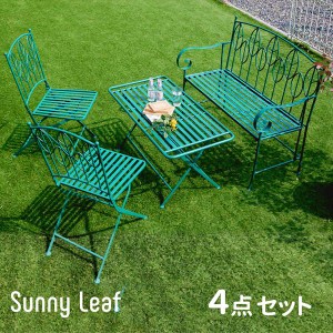 Sunny Leaf アイアン製 ローテーブル4点セット ガーデニング ガーデニングファニチャー ガーデン用テーブル SPL-9003CB-4PS ガーデンファ
