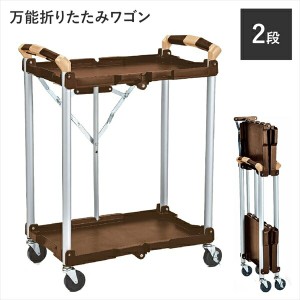 【ポイント7% 300円クーポン進呈 送料無料】万能折りたたみワゴン2段 DIY工具 台車・リヤカー M5-MGKBO00049 軽量 耐荷重50kg 折り畳み 