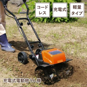 充電式 耕運機の通販｜au PAY マーケット