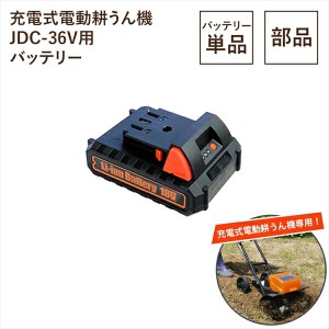 【ポイント7% 300円クーポン進呈 送料無料】充電式電動耕うん機 JDC-36V用 バッテリー ガーデニング 園芸用機器 その他園芸用機器 M5-MGK