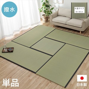 ユニット 置き畳「ライズ」88×88cm 和家具 畳 1111550011101  撥水 国産 い草 日本製 置き畳 ユニット畳 簡単 和室 ナチュラル 単品 「