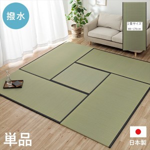 【ポイント7% 300円クーポン進呈 送料無料】ユニット 置き畳「ライズ」88×176cm 和家具 畳 1111550010201  撥水 国産 い草 日本製 置き