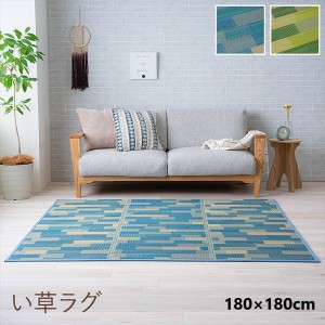 【ポイント7% 300円クーポン進呈 送料無料】い草 ラグ 「CX セナ」180×180cm カーペット・ラグ い草 1071810042910 1071810122910 い草 