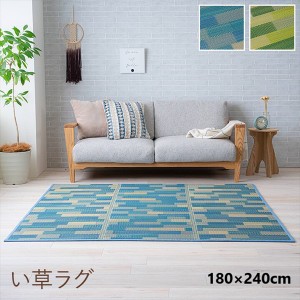 【ポイント7% 300円クーポン進呈 送料無料】い草 ラグ 「CX セナ」180×240cm カーペット・ラグ い草 1071810043910 1071810123910 い草 