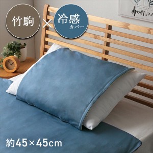 【ポイント7% 300円クーポン進呈 送料無料】竹 バンブー HF快竹 カバーセット 枕 45×45cm 寝具 枕 5397100 竹 バンブー 冷感 天然素材 