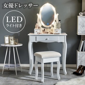 【ポイント7% 300円クーポン進呈 送料無料】LEDライト付き 女優 ドレッサー セット 楕円形 鏡 ドレッサー・鏡台 1面ドレッサー MD-6727 