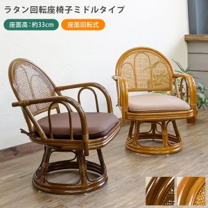 【ポイント7% 300円クーポン進呈 送料無料】ラタン　回転座椅子　ミドルタイプ　1脚 イス・チェア 座椅子 im14 籐家具 肘掛け付き おしゃ