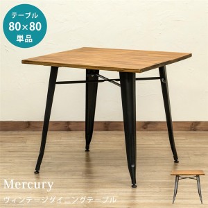 「送料無料 ポイント7％ 300円OFFクーポン進呈」Mercuryヴィンテージダイニングテーブル80x80 テーブル ダイニングテーブル jh05 リビン