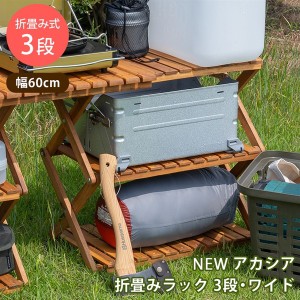 【ポイント7% 300円クーポン進呈 送料無料】アカシア折畳みラック3段・ワイド 収納家具 ラック ウッドラック unl26br キャンプ アウトド