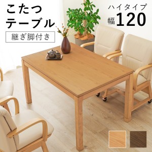 リビングコタツ　シェルタK120-H こたつ・こたつ用品 こたつ シェルタK120H 長方形 炬燵 火燵 居間 机 テーブル ナチュラル シック リラ