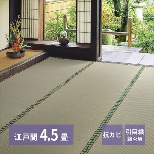 い草上敷き「雅（みやび）」 江戸間4.5帖 カーペット・ラグ い草 158012345 い草 上敷 引目織 両面 丈夫 畳の保護 萩原「ポイント2％ 300