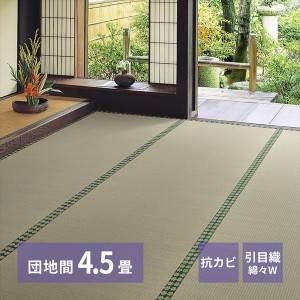 【ポイント7% 300円クーポン進呈 送料無料】い草上敷き「雅（みやび）」 団地間4.5帖 カーペット・ラグ い草 159067845 い草 上敷 引目織