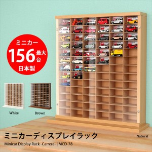 【ポイント7% 300円クーポン進呈 送料無料】国産 ミニカーディスプレイラック 収納家具 ケース・ボックス・小物 コレクションケース MCD-