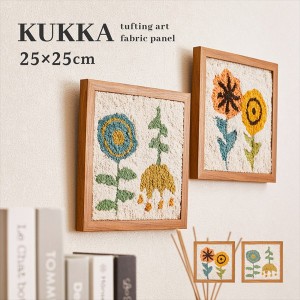 ファブリックパネル KUKKA T 25×25cm 壁紙・装飾フィルム アートパネル・アートボード 270085900 270086000 クッカ 北欧 タフト 花柄 ハ