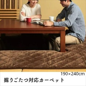 掘りこたつ用　カーペット 190×240cm こたつ・こたつ用品 こたつ用敷き布団 5411119  敷布団 こたつ マット 洗濯「送料無料 ポイント2％