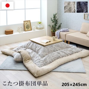 【ポイント7% 300円クーポン進呈 送料無料】こたつ布団 北欧リーフ柄 『ブラン』205×245cm こたつ・こたつ用品 こたつ用掛け布団 116135