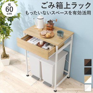 引出し付き ごみ箱上ラック 幅60cm 収納家具 ラック オープンラック KR-3770 キッチン 収納 ゴミ箱 分別 台所収納「ポイント2％ 300円ク