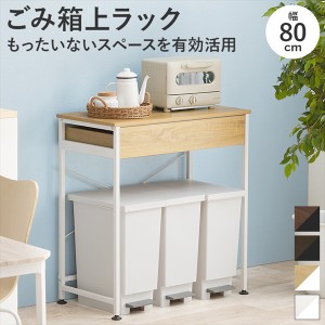 引出し付き ごみ箱上ラック 幅80cm 収納家具 ラック オープンラック KR-3771 キッチン 収納 ゴミ箱 分別 台所収納「送料無料 ポイント2％