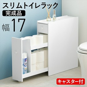 隠しキャスター付き スリムトイレラック 幅17×奥行58cm 収納家具 トイレ収納 トイレラック MTR-6229WH 収納 トイレットペーパー 掃除用