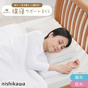 西川 睡眠博士 横寝サポート枕 高さ調節可能 E3502 寝具 枕 EH93009548 新生活 引越 買い替え 来客用「ポイント2％ 300円クーポン配布」